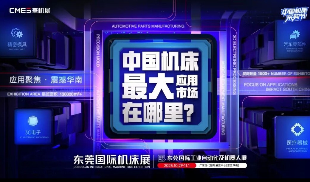 中国机床下半年超大规模专业展，只此一场 | 东莞国际机床展