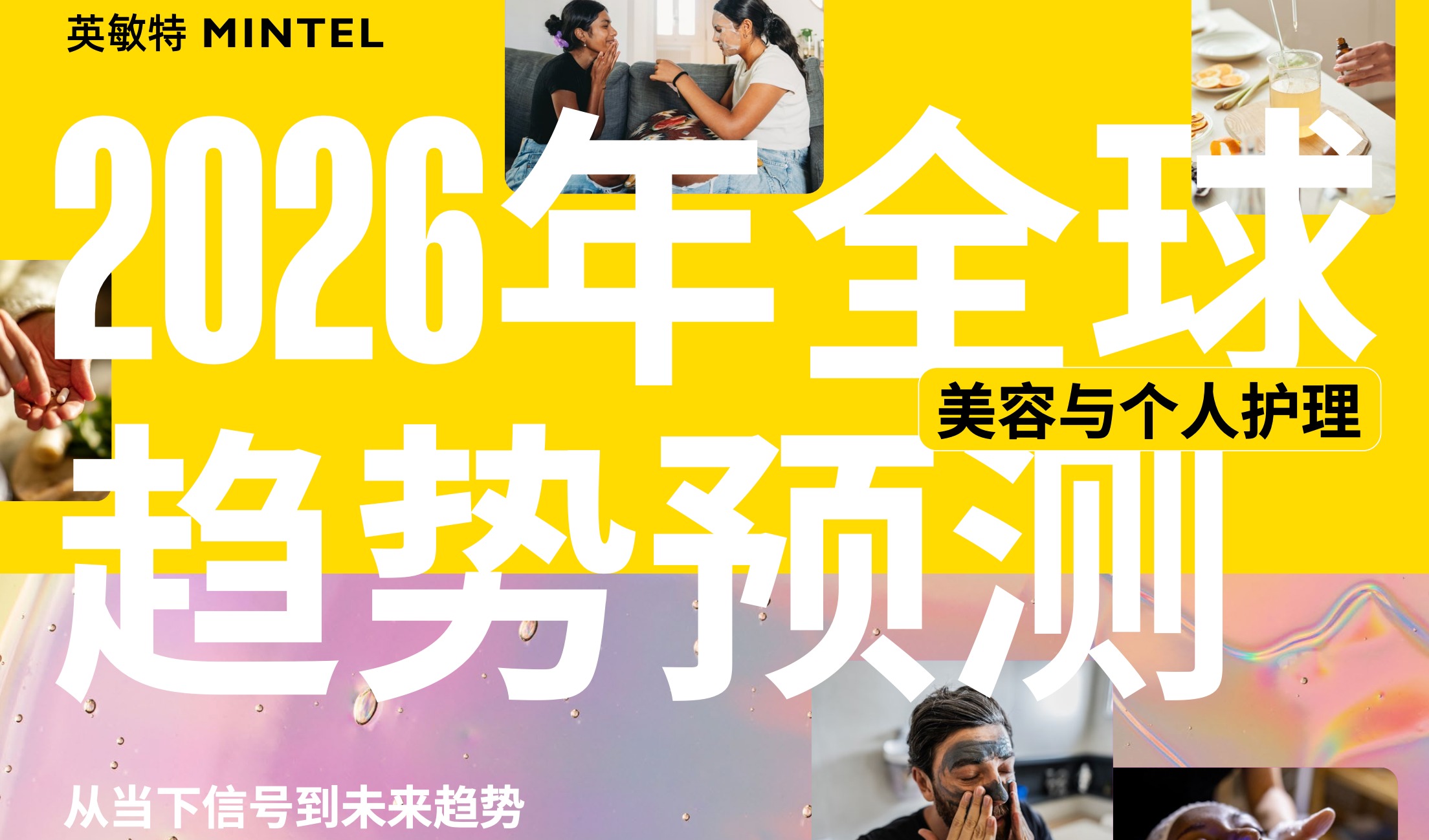 英敏特预测2026年全球美容与个人护理三大关键趋势——代谢美学、感官协奏、回归人本