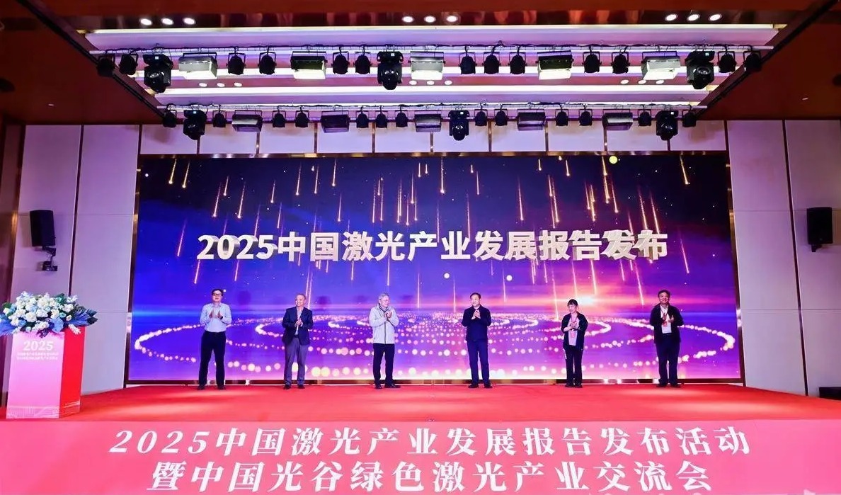 《2025中国激光产业发展报告（详版）》发布，深度解析中国激光产业