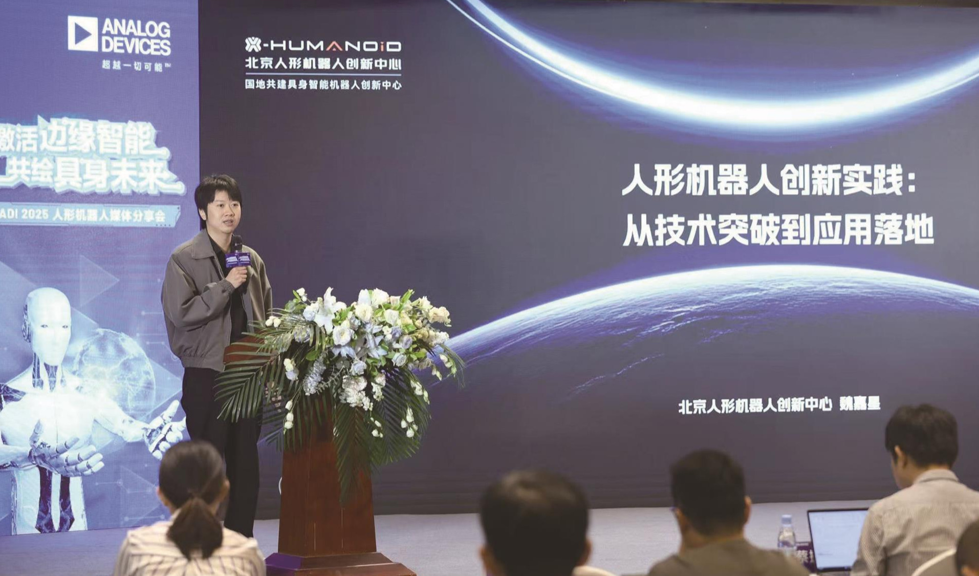 人形机器人创新实践：从技术突破到应用落地 ——来自北京人形机器人创新中心品牌公关负责人魏嘉星的分享