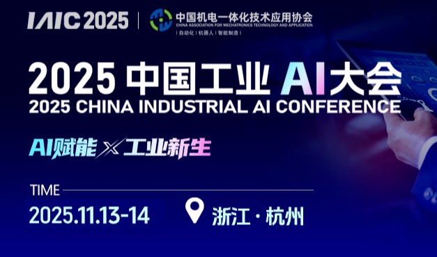 推动AI智能体深度赋能产业发展，中国工业AI大会（IAIC 2025)将在杭召开