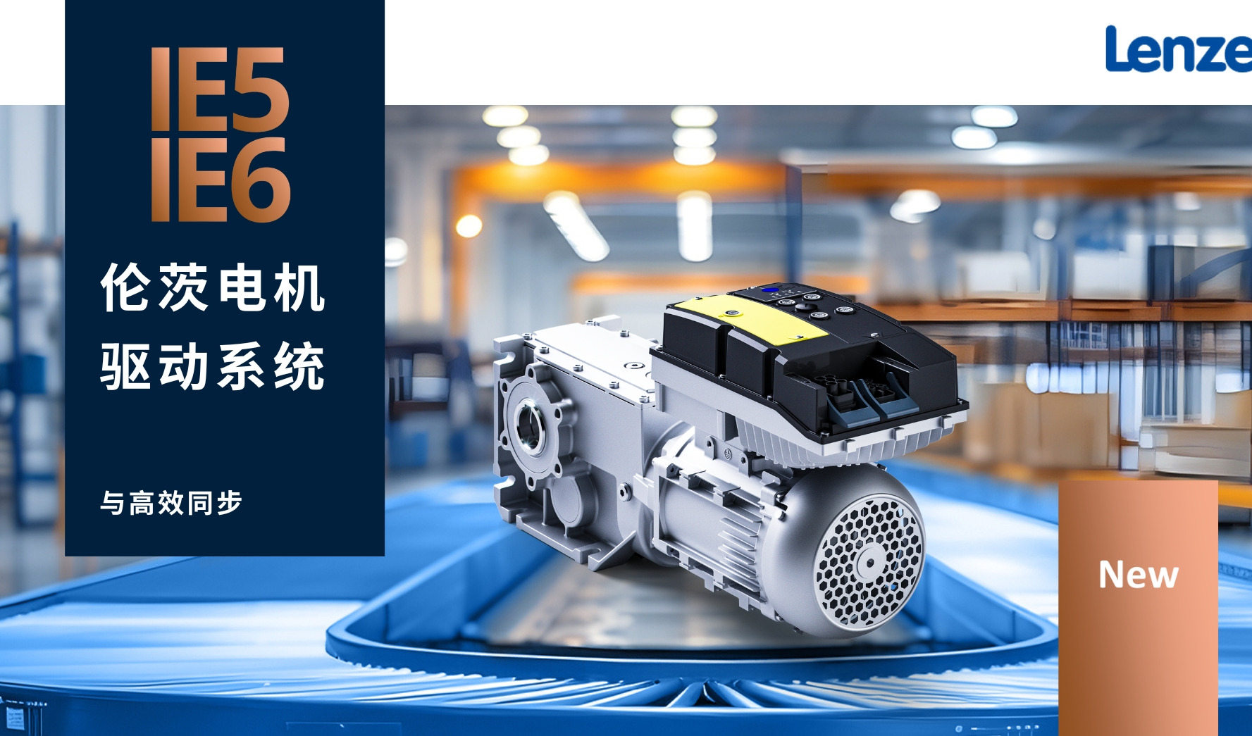 CeMAT ASIA 2025 | 伦茨：m550/m650永磁同步电机重新定义高效驱动新标准