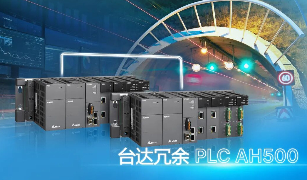 台达冗余PLC AH500：筑牢隧道监控系统“零中断”运行防线