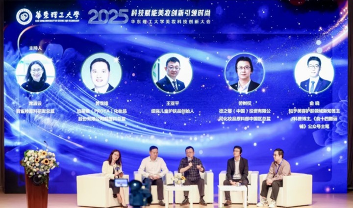 2025年华东理工大学美妆科技创新大会成功举办