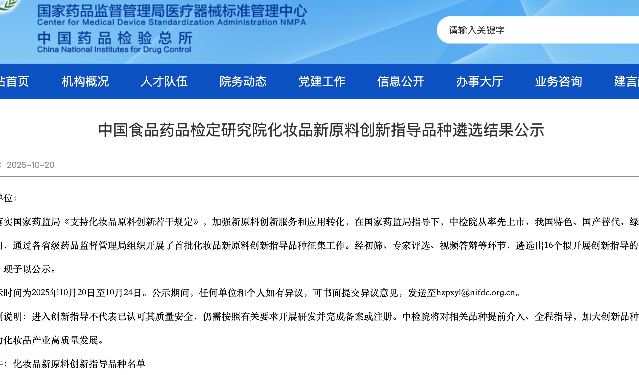 中检院公布首批化妆品新原料创新指导名单：聚焦防晒、美白与绿色替代
