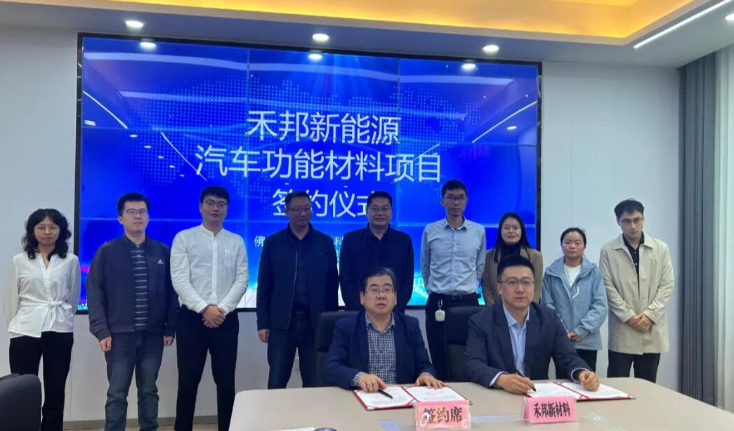 總投資6.5億！禾邦新能源汽車功能材料項(xiàng)目落地咸寧高新區(qū)
