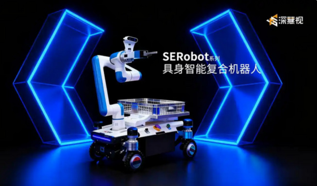 深慧视发布具身智能复合机器人！具备自主运动和机器视觉感知的工业级机器人
