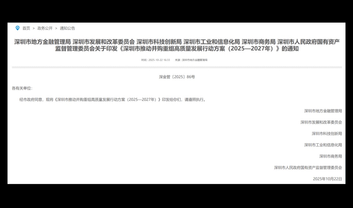 深圳放大招！2025-2027 年并购重组行动方案落地，集成电路、AI 龙头迎上下游整合机遇