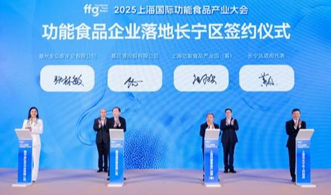 構(gòu)筑功能食品高地，智領(lǐng)健康產(chǎn)業(yè)未來——2025上海國際功能食品產(chǎn)業(yè)大會(huì)順利舉辦