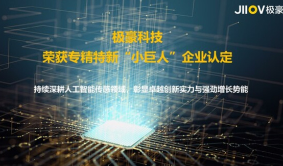 极豪科技荣获专精特新"小巨人"企业认定