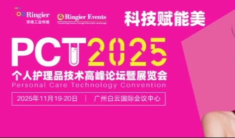 以科技赋能,PCT个人护理品技术高峰论坛召开在即