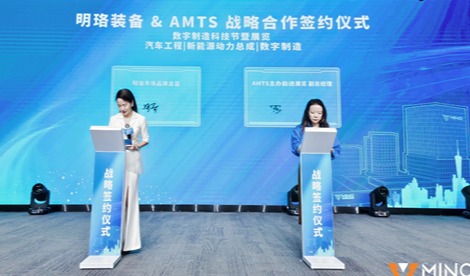 强强联合 | AMTS 与明珞装备达成战略合作!