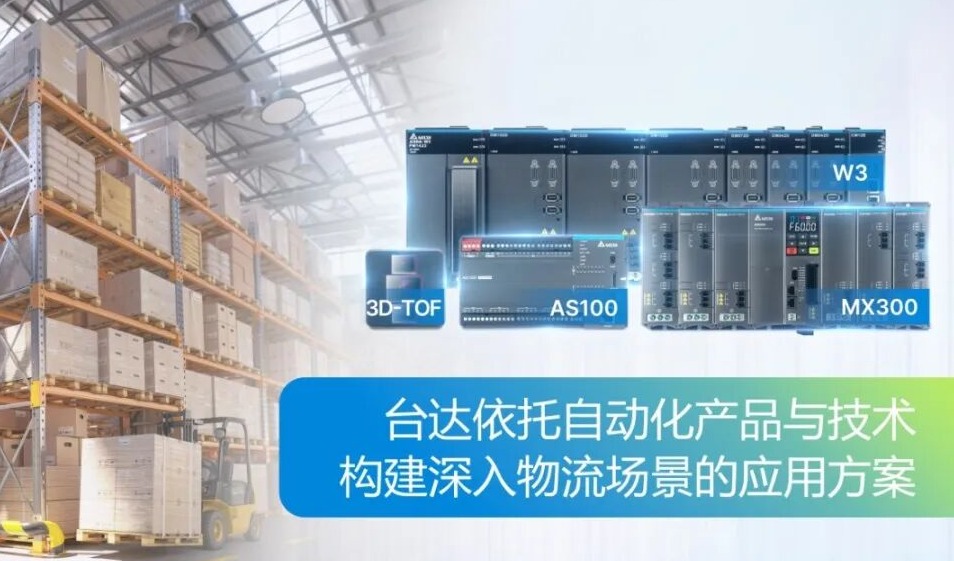 硬核科技+全球生态,台达重构物流智能新图景