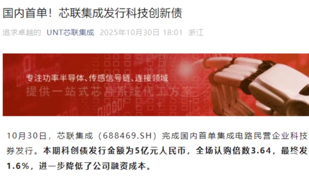 5亿!芯联集成完成国内首单集成电路民营企业科技创新债券发行