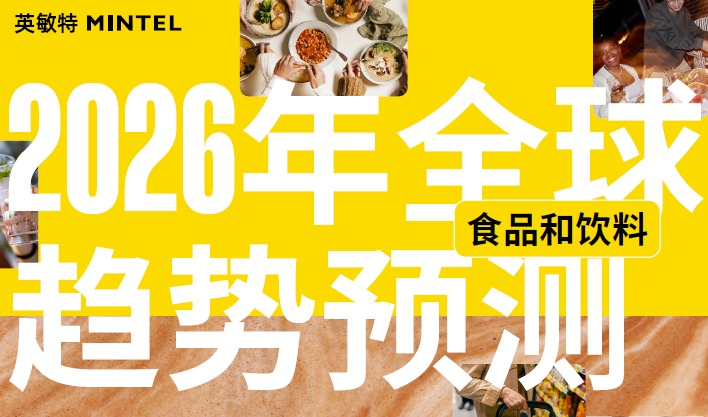 韧性为王:在不确定时代,解码2026年全球食品饮料的三重进化
