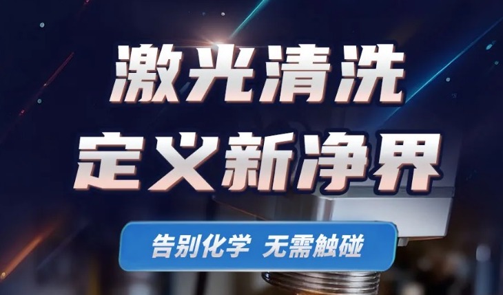 激光清洗发展趋势与市场分析