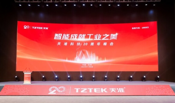 天准科技二十周年峰会隆重举行:感恩同行二十载,智创工业新未来