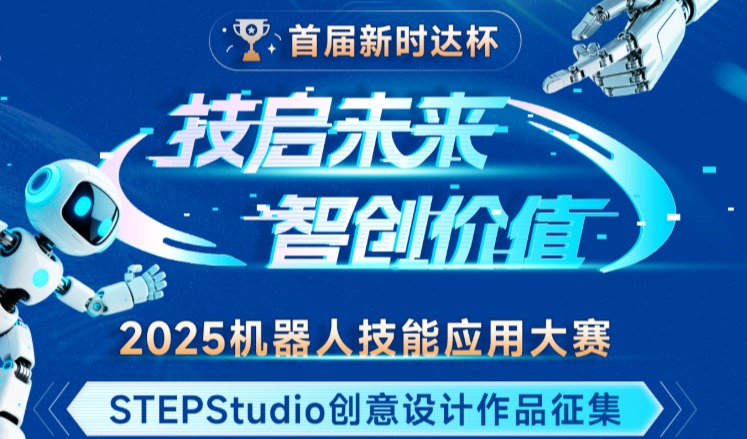 首届「新时达杯」机器人技能应用大赛全面启动