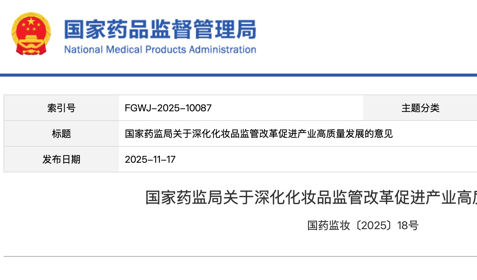 24项改革措施,加速产业从“制妆大国”迈向“制妆强国”!国家药监局发布《关于深化化妆品监管改革促进产业高质量发展的意见》