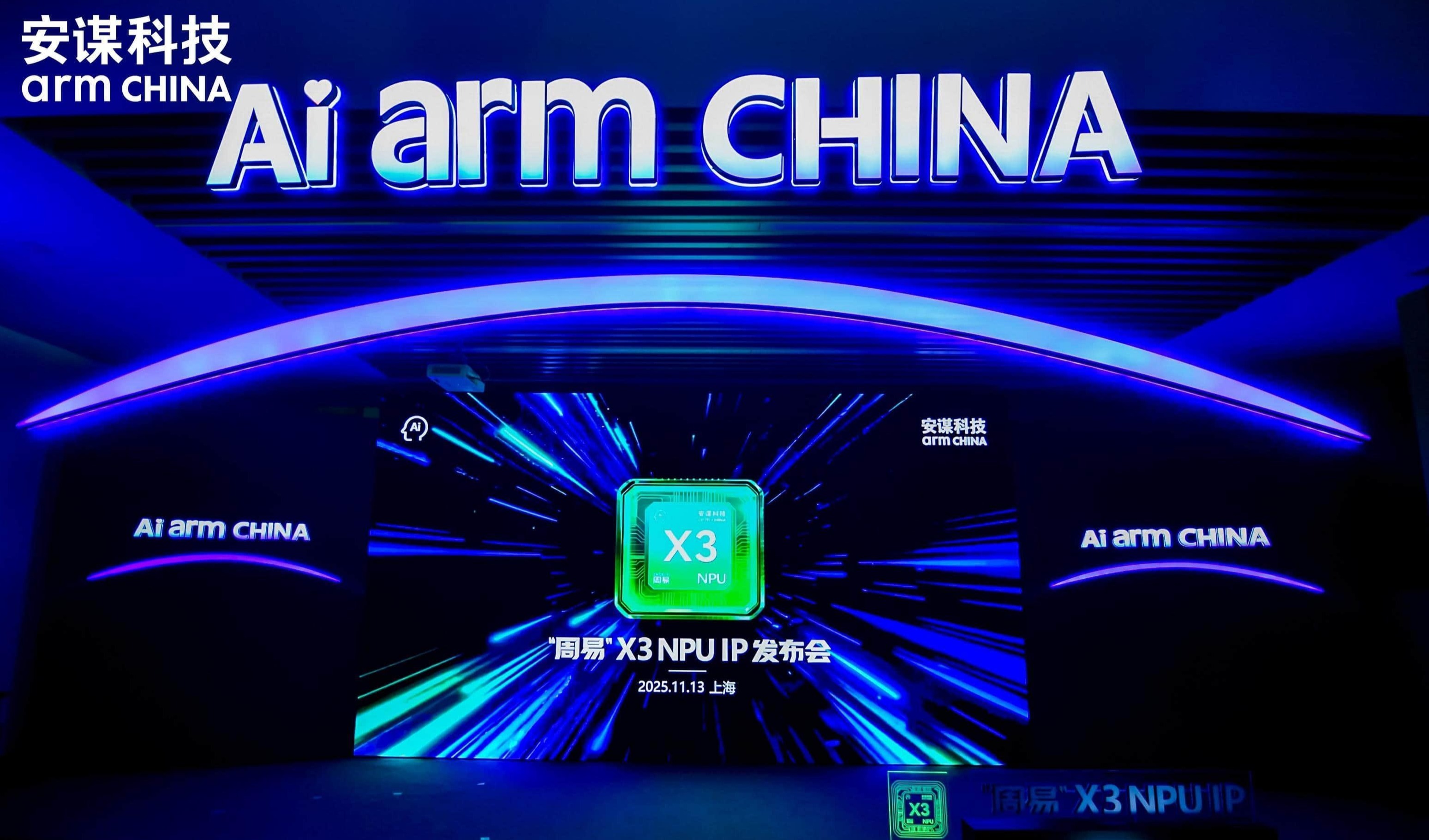 从无形IP到AI万象,安谋科技Arm China“周易”X3 NPU 发布!
