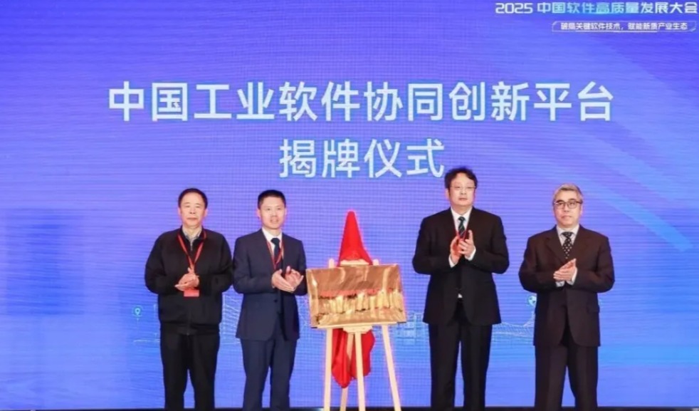 “中国工业软件协同创新平台”揭牌成立