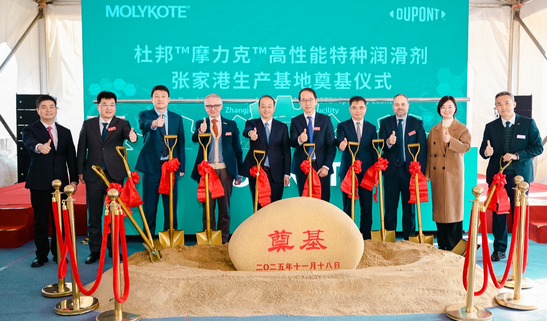 杜邦在华开建摩力克™特种润滑剂生产基地