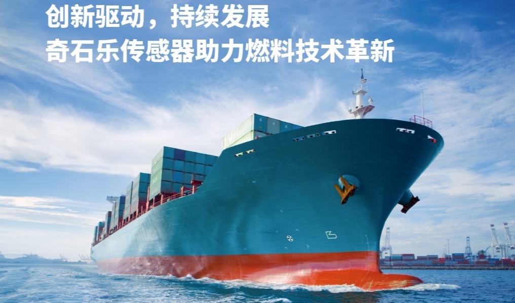 奇石乐携新型气缸压力传感器出展Marintec 2025,助力燃料技术革新