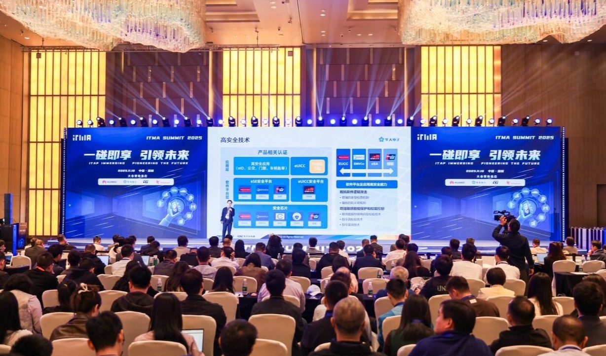 华大电子亮相ITMA SUMMIT，以芯片级安全赋能近场通信体验