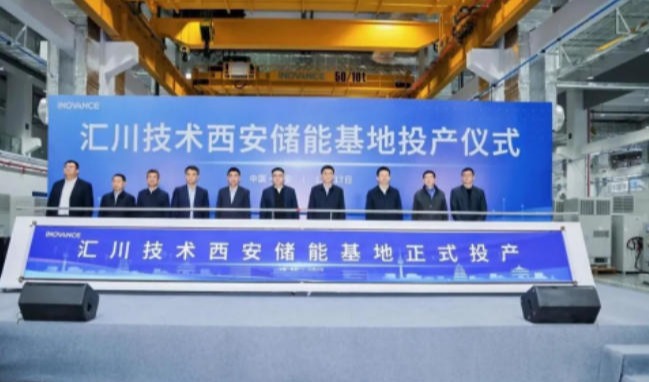 汇川技术西安储能及电源系统制造基地投产,年设计产能达50GW