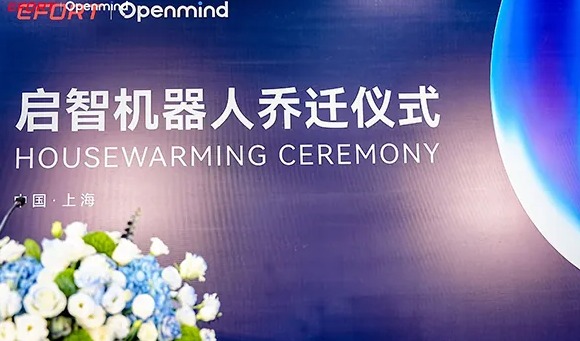 埃夫特旗下启智机器人上海研发中心乔迁升级