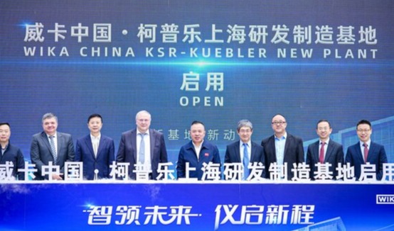 威卡上海研发制造新基地正式启用，高端仪表本土化再提速