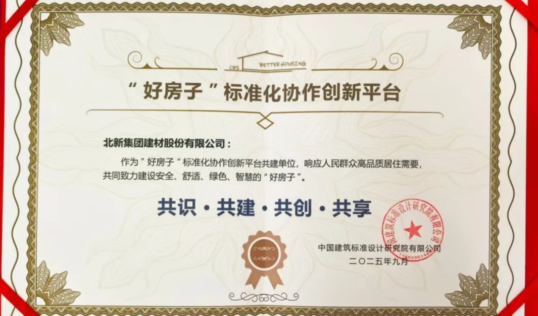 北新建材3款产品入选首批“好房子”建设清单