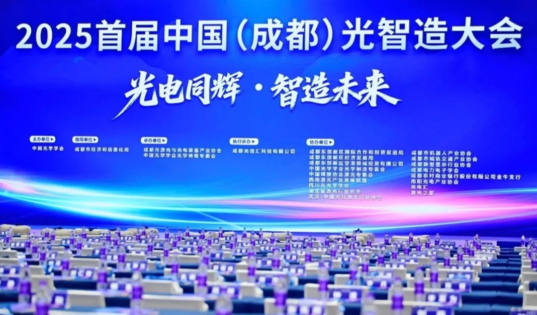 成都东部新区打造激光产业集聚区，首届光智造大会点亮西部“光”芒