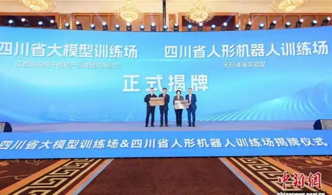 四川省大模型及人形机器人训练场揭牌