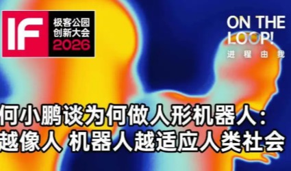 何小鹏回应为何把机器人做成人形:这个世界是按照人去设计的