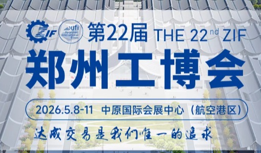 2026郑州工博会定档5月8-11日 展会规模突破10万平方米