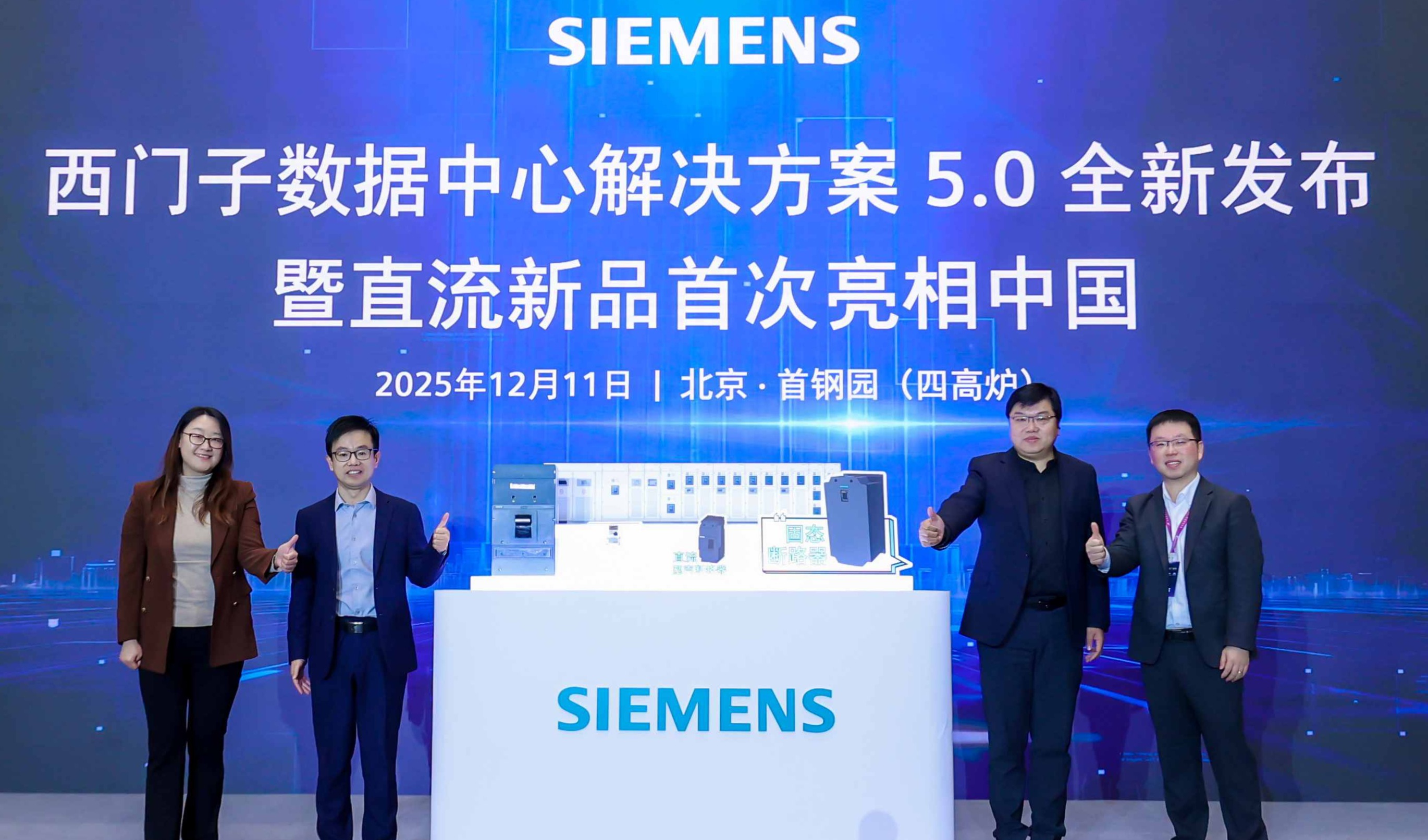 西门子发布数据中心解决方案5.0,创新型直流配电产品首次亮相中国市场