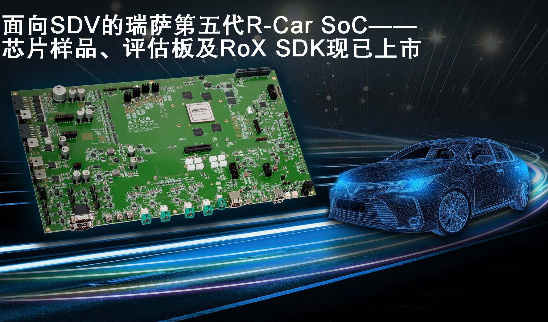 瑞萨电子基于R-Car第五代SoC推出端到端多域融合解决方案, 加速推动SDV创新