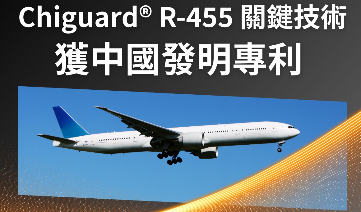 奇钛科技：高效抗紫外线解决方案Chiguard® R-455获中国发明专利，适用于TPU薄膜应用
