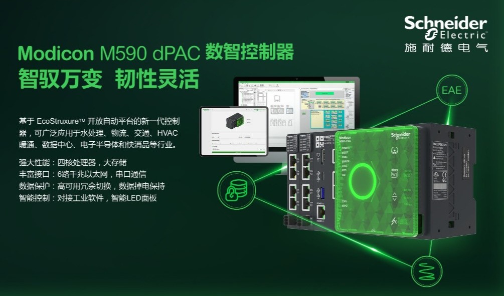 灵活韧性 智能融合，施耐德电气发布Modicon M590 dPAC新一代数智控制器