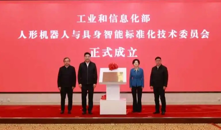 工业和信息化部人形机器人与具身智能标准化技术委员会正式成立