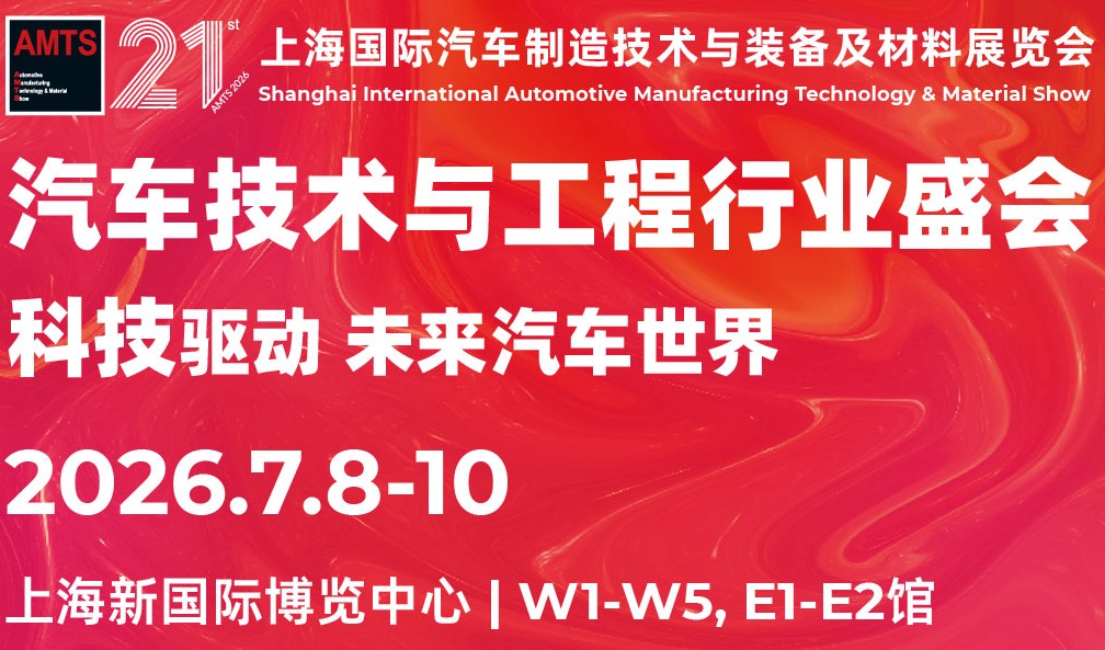 定义汽车智造未来 | 立即加入AMTS 2026未来汽车开发系列活动