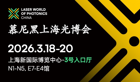 它来了！2026慕尼黑上海光博会展商名单抢先出炉！