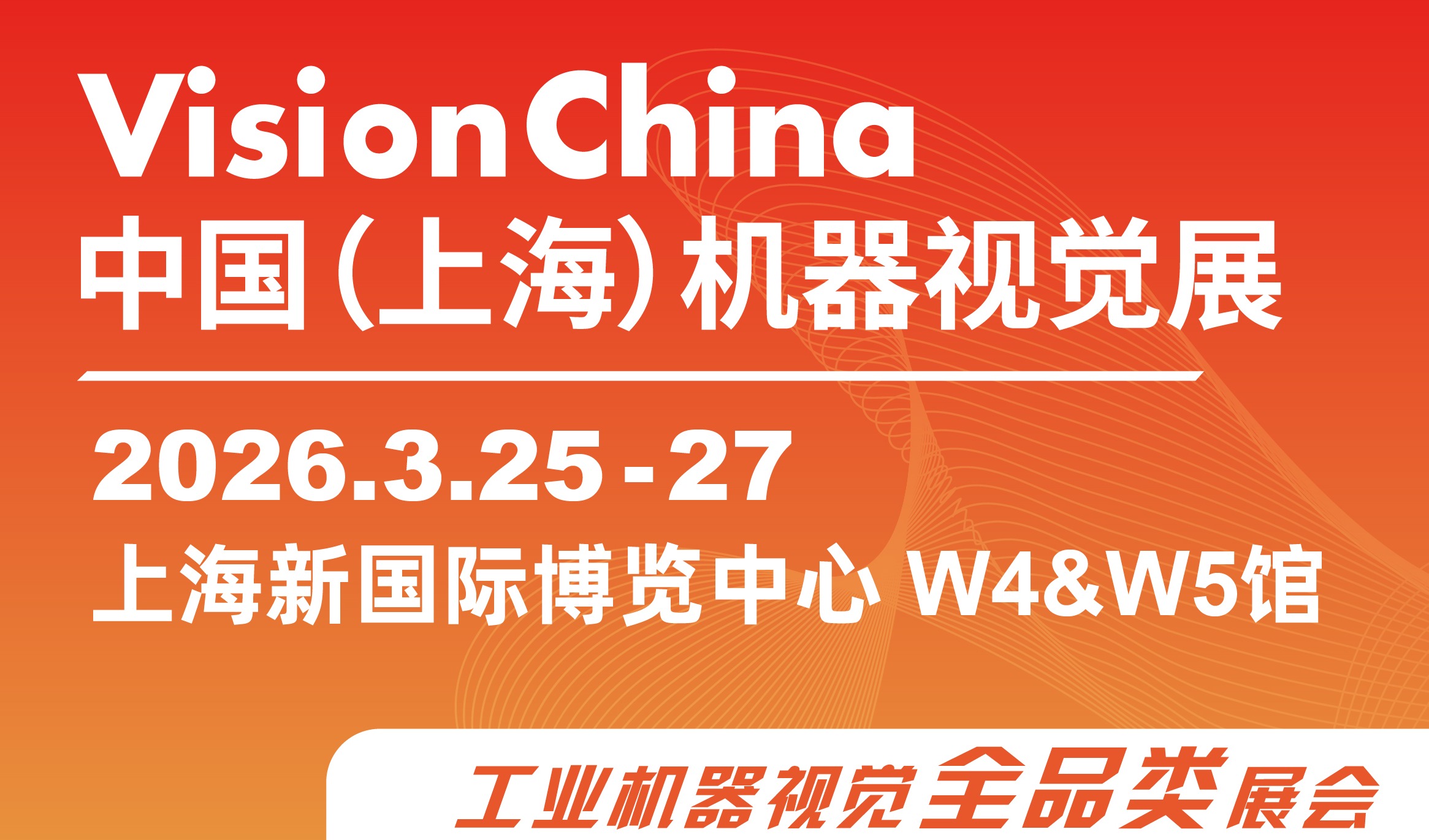 3月赴沪！Vision China 2026（上海）邀你共探机器视觉与AI、机器人的融合未来