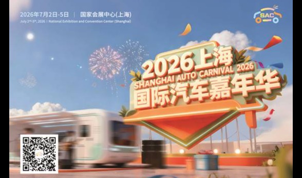 2026上海国际汽车嘉年华将于7月精彩亮相