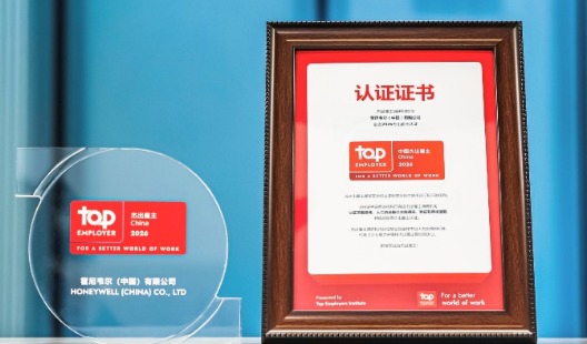 霍尼韦尔四度蝉联“中国杰出雇主”称号