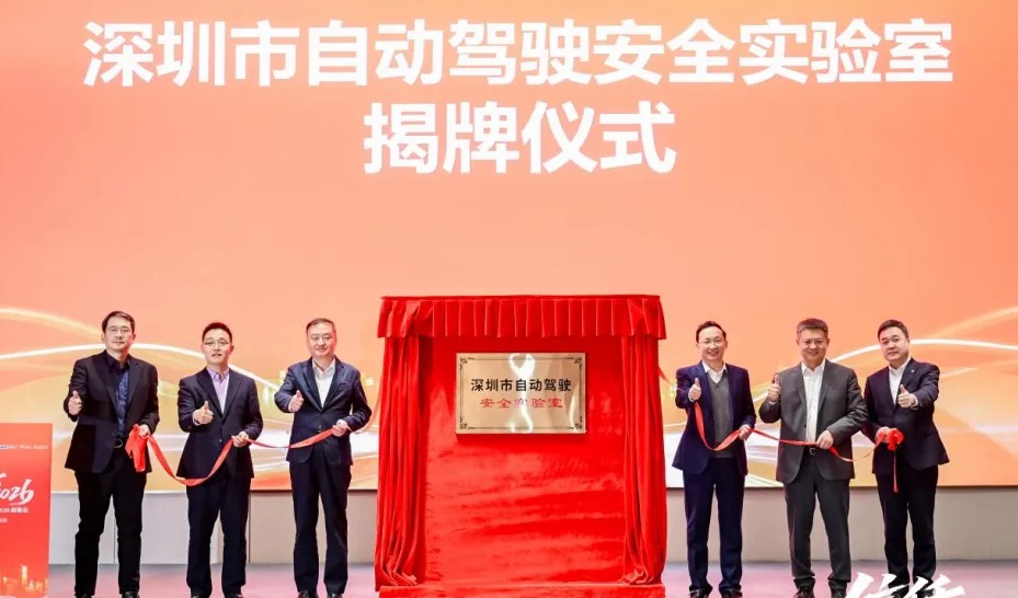 深圳自动驾驶安全实验室揭牌成立，将重点攻坚十大方向