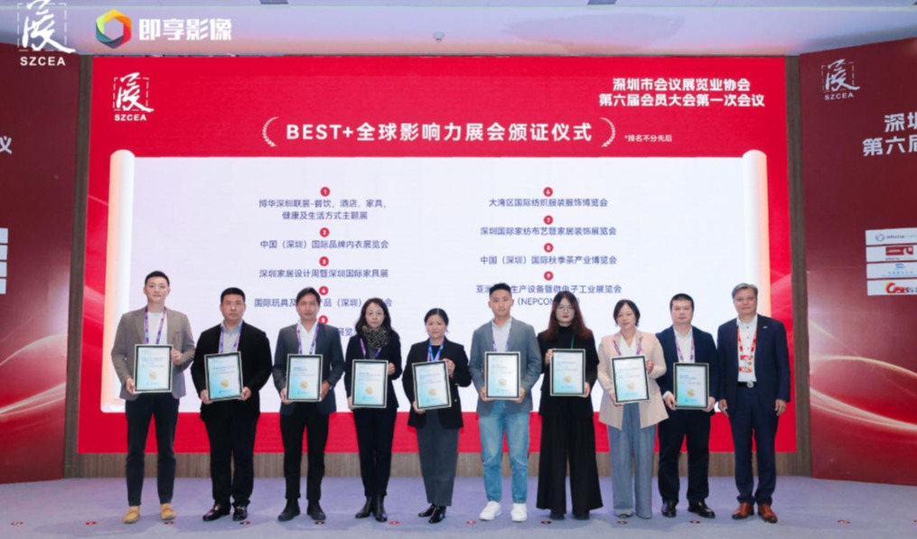 全食展再迎璀璨时刻 在深圳获颁 BEST+全球影响力展会大奖