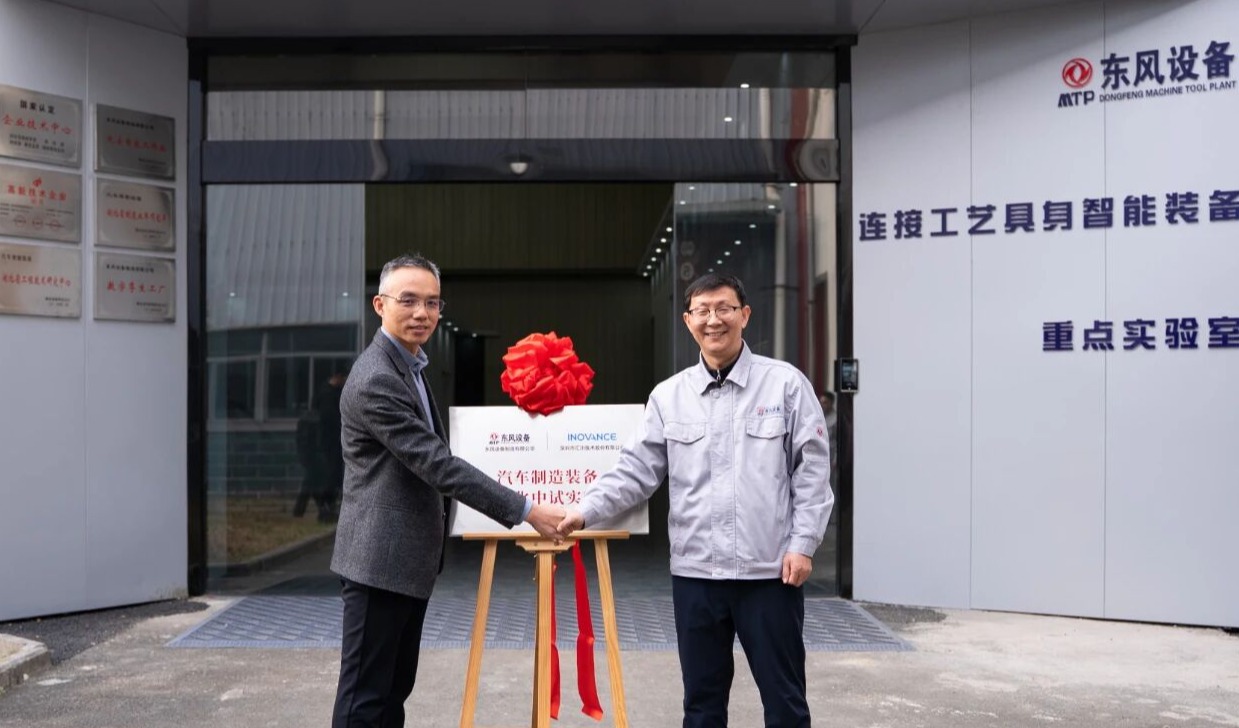 东风设备与汇川技术国产化中试实验室正式揭牌