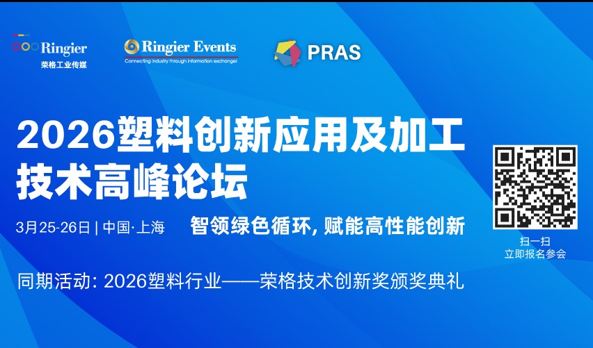 【首轮演讲嘉宾重磅揭晓】PRAS2026塑料创新应用及加工技术高峰论坛3月25-26日盛大启幕